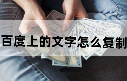 百度上的文字怎么复制