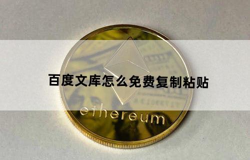 百度文库怎么免费复制粘贴