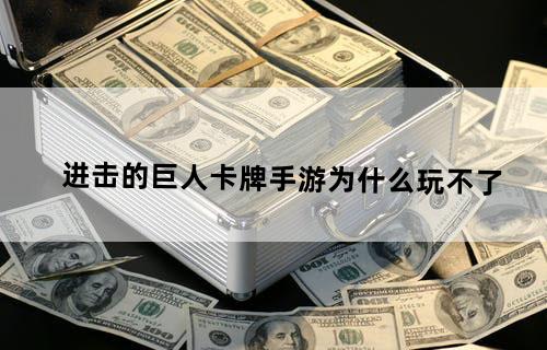 进击的巨人卡牌手游为什么玩不了
