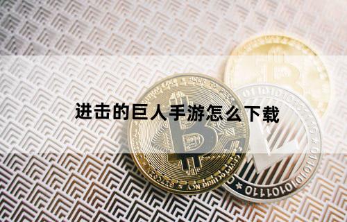 进击的巨人手游怎么下载