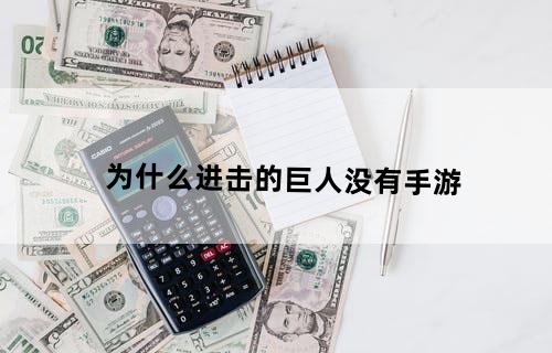 为什么进击的巨人没有手游